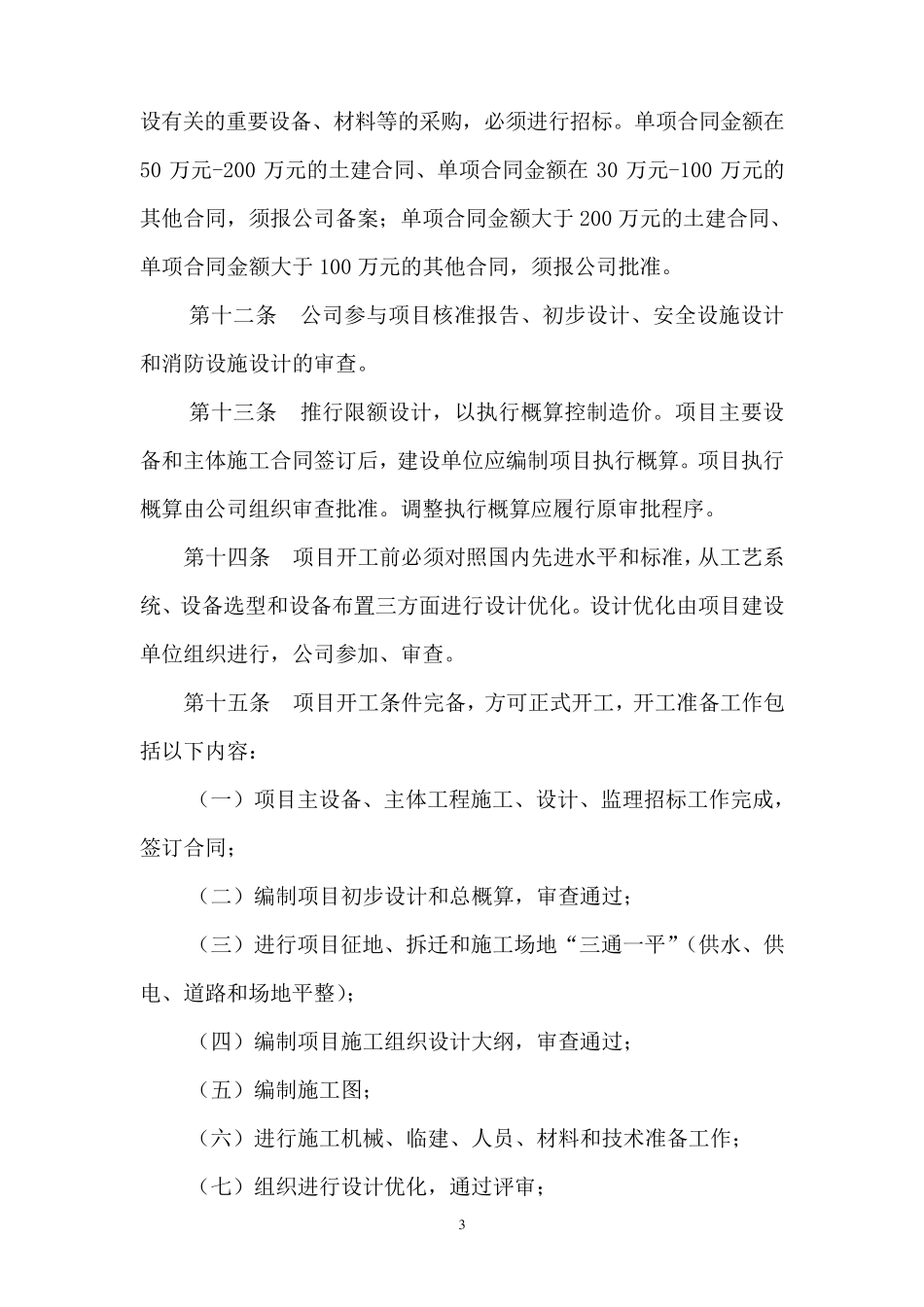 基建项目管理办法(暂行)_第3页