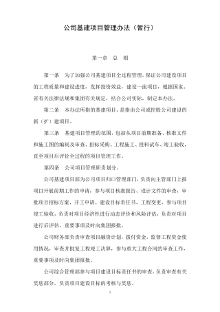 基建项目管理办法(暂行)