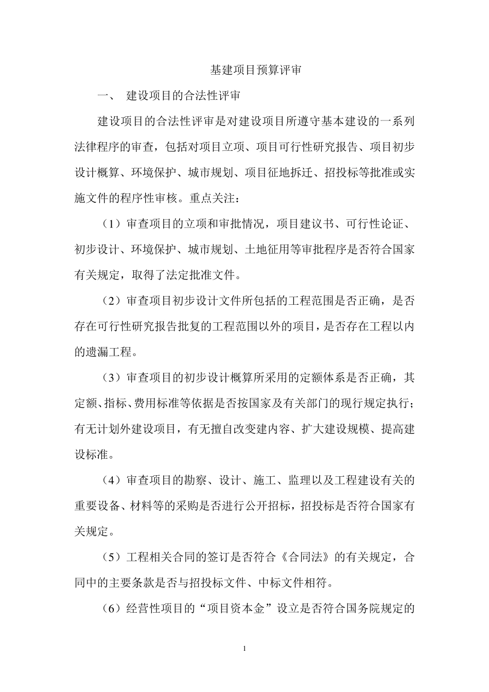 基建项目预算评审_第1页