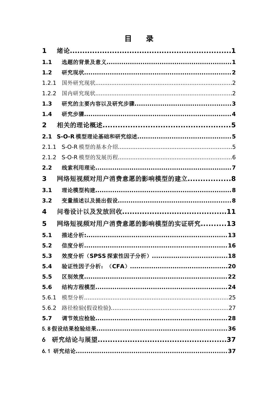 电子商务-网络短视频对用户消费意愿的影响_第3页
