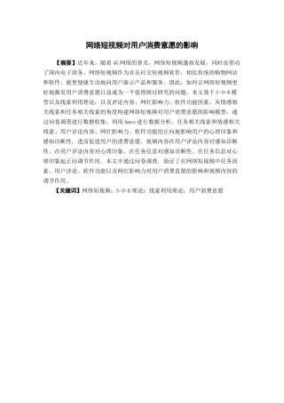 电子商务-网络短视频对用户消费意愿的影响
