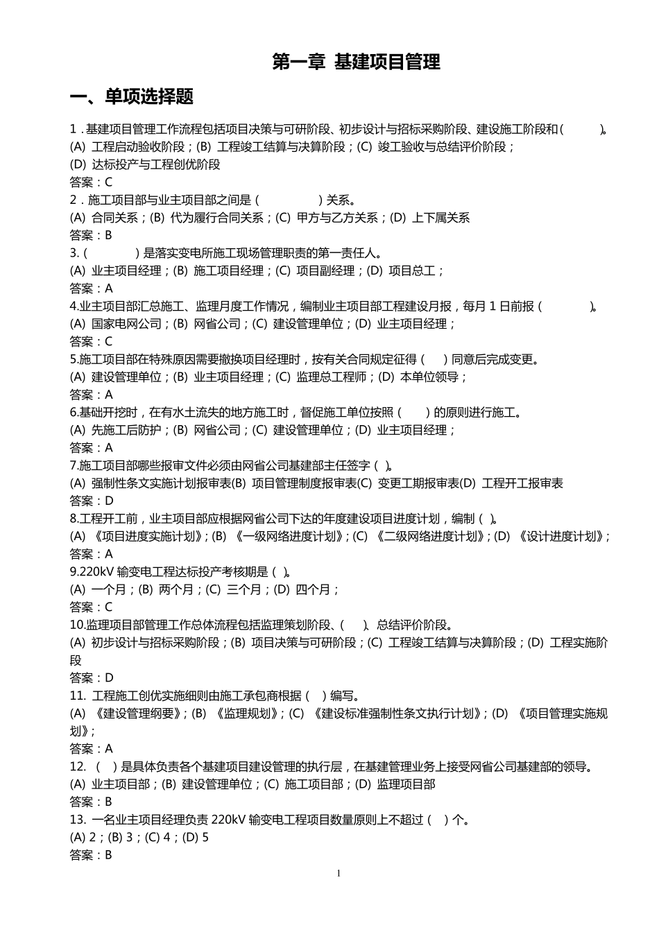 基建项目管理题库_第1页