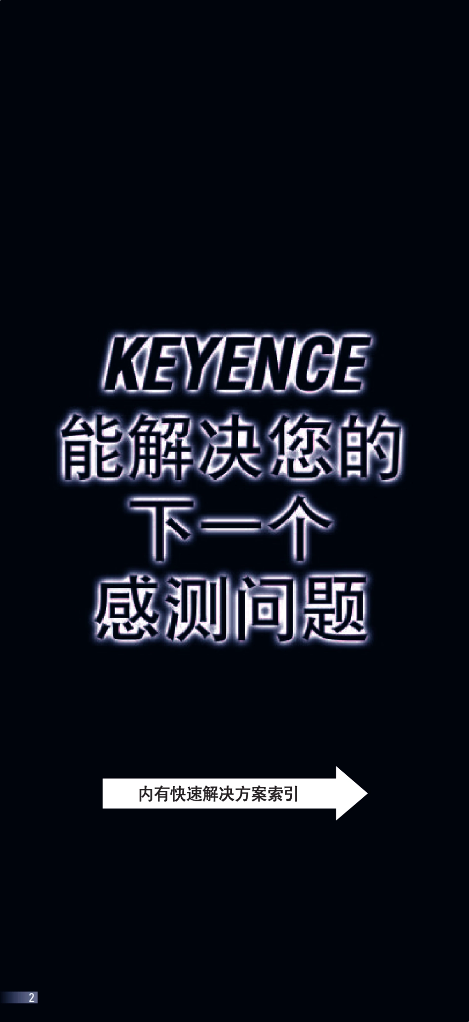基恩士接近终极指南_第2页