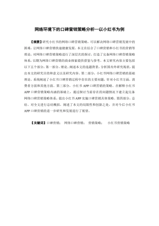 电子商务-网络环境下的口碑营销策略分析—以小红书为例