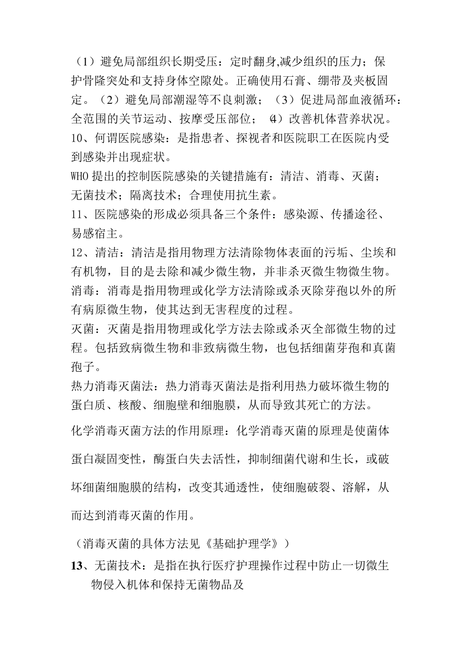 基护复习重点_第3页