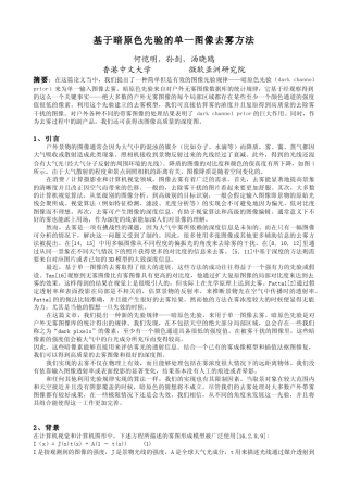 基於暗原色的单一图像去雾技术