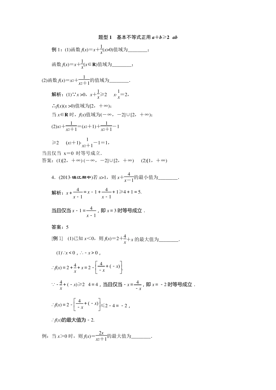 基本不等式几大题型_第1页