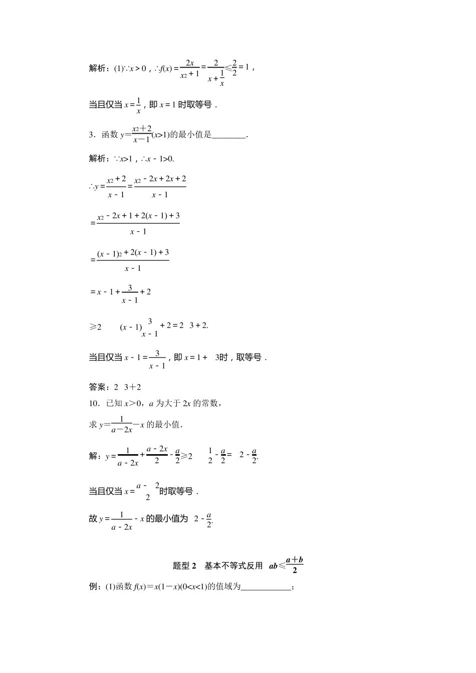 基本不等式几大题型_第2页