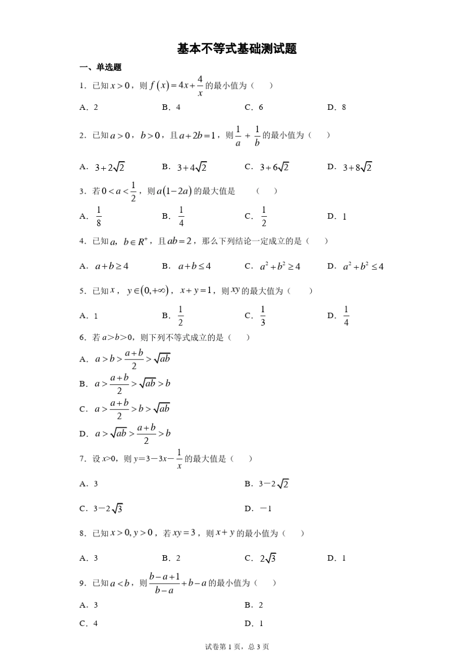 基本不等式基础测试题_第1页