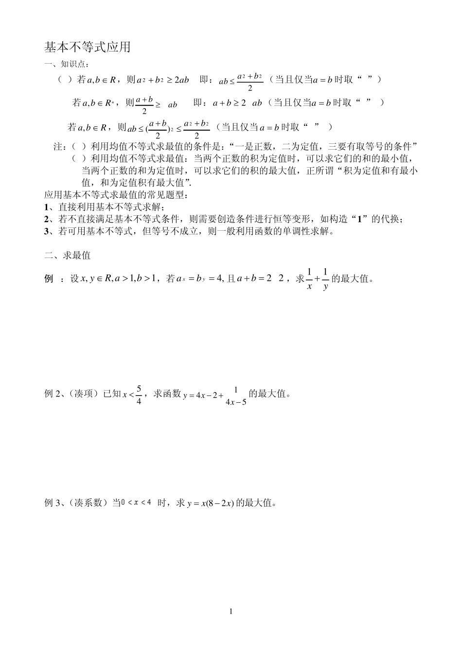基本不等式应用_利用基本不等式求最值的技巧_题型分析2_第1页