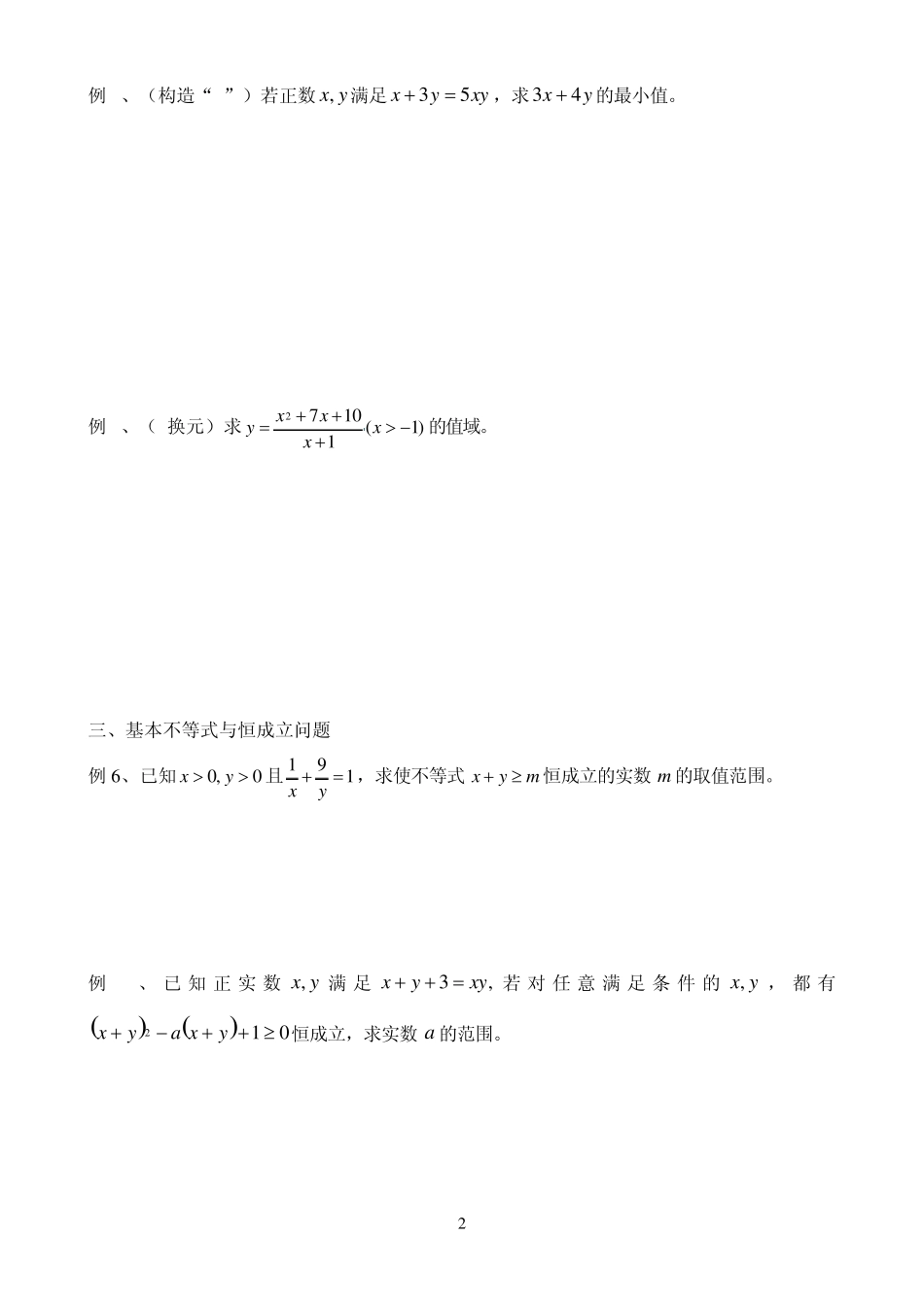 基本不等式应用_利用基本不等式求最值的技巧_题型分析2_第2页