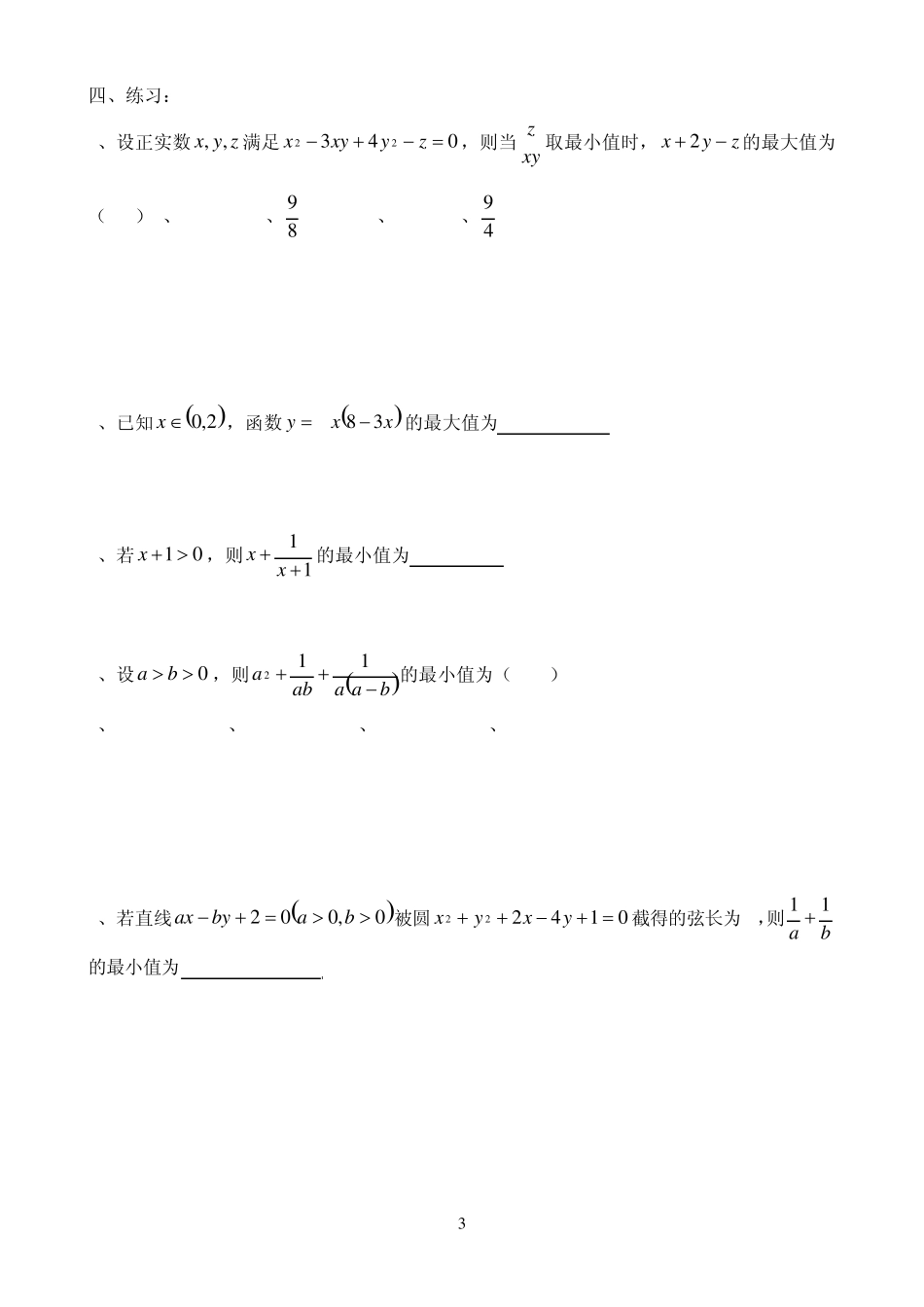 基本不等式应用_利用基本不等式求最值的技巧_题型分析2_第3页