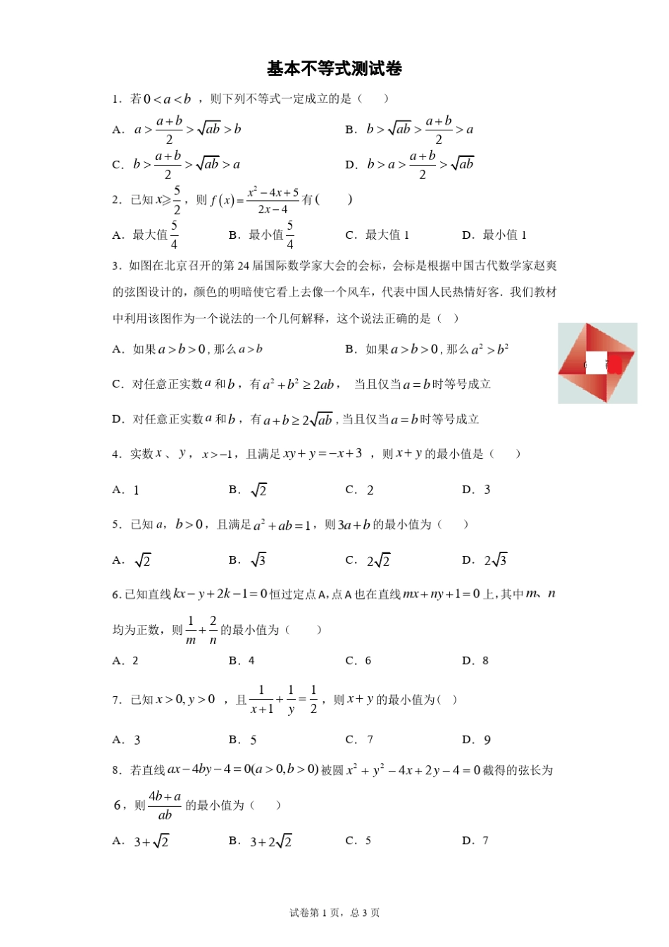 基本不等式测试卷_第1页