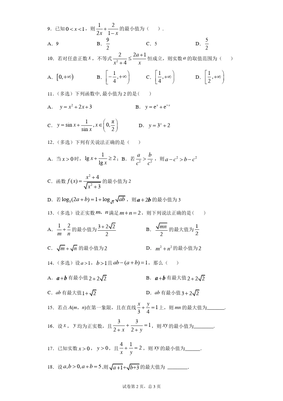 基本不等式测试卷_第2页