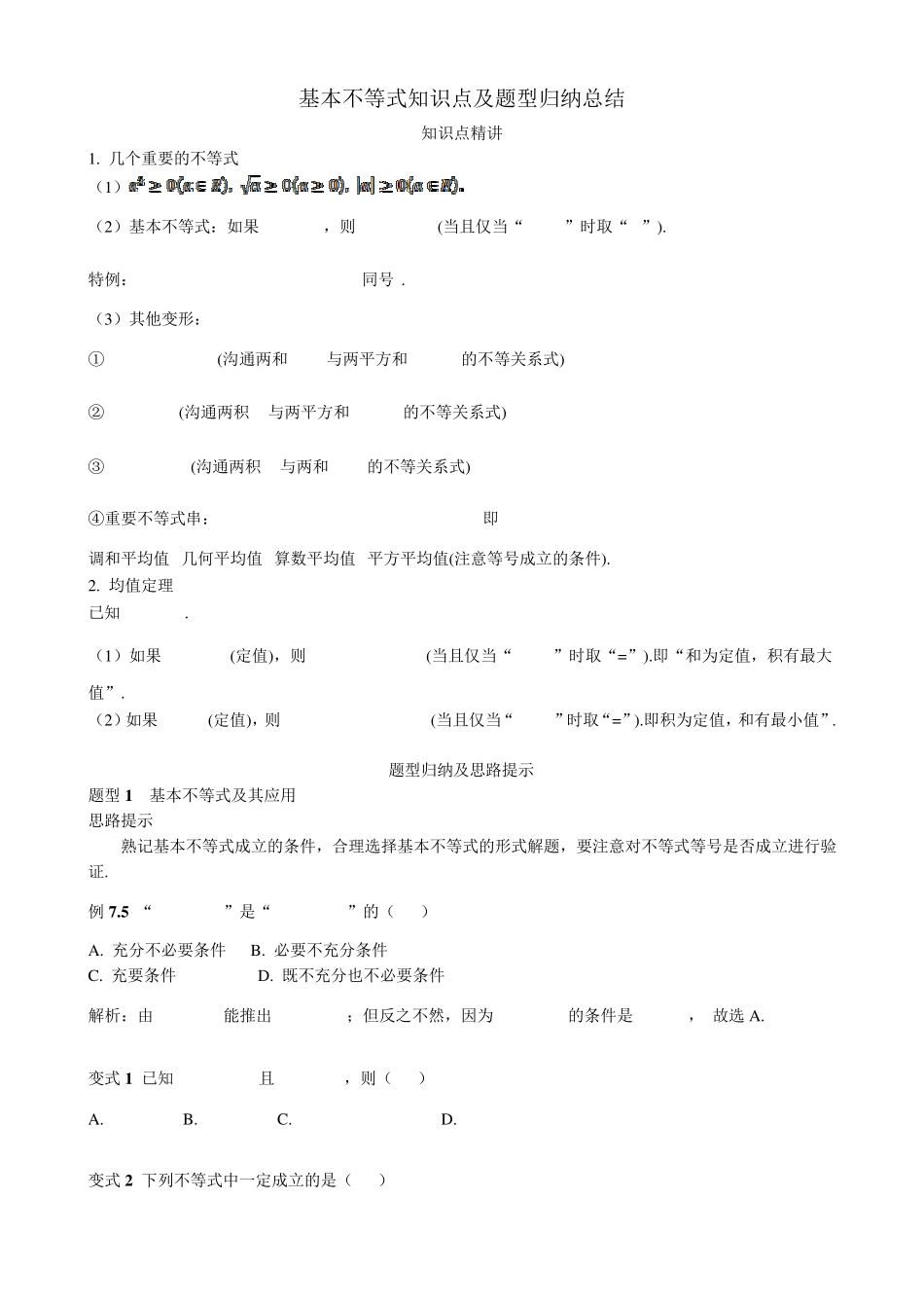 基本不等式知识点及题型归纳总结_第1页