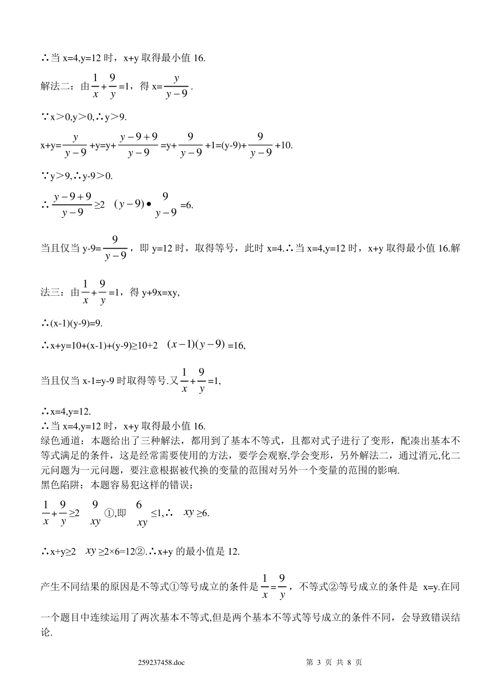 基本不等式经典例题精讲_第3页