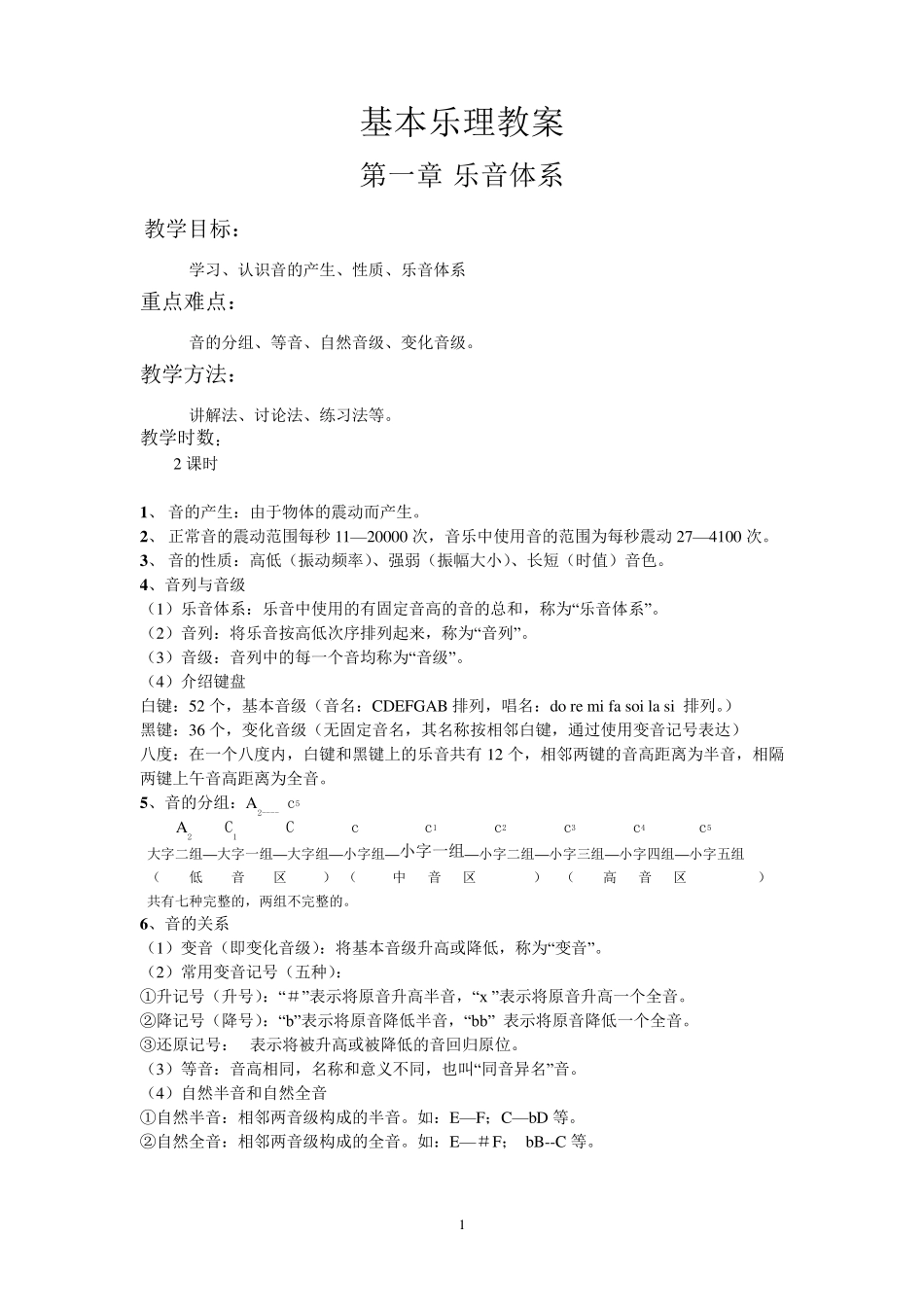 基本乐理教案_第1页