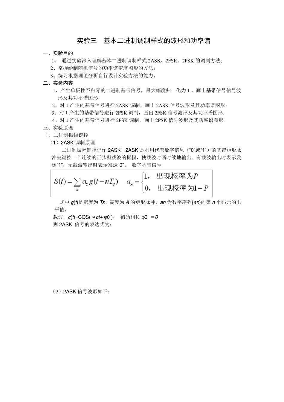 基本二进制调制样式的波形和功率谱matlab实现_第1页