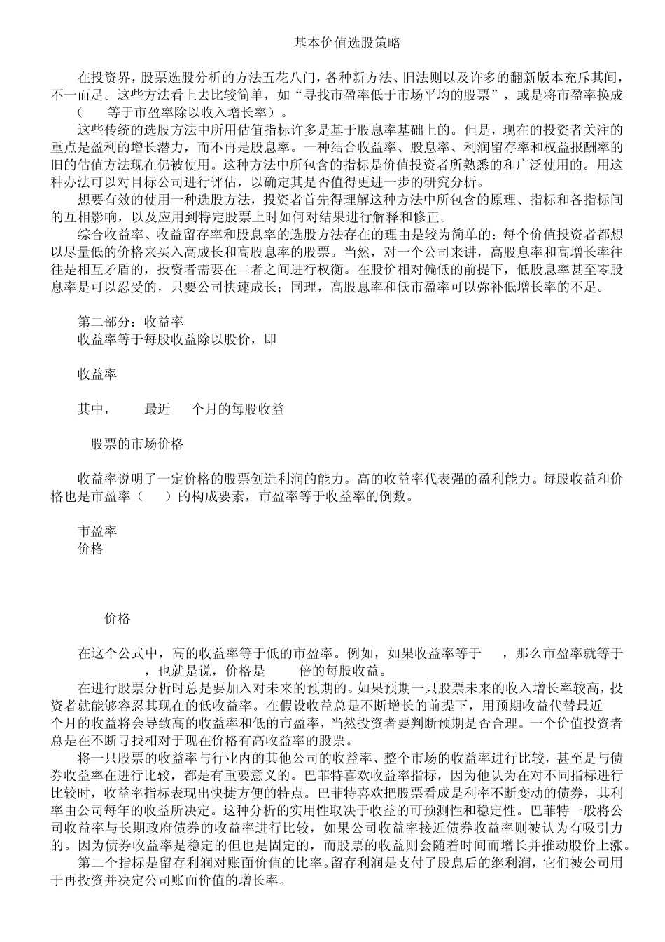 基本价值选股策略_第1页