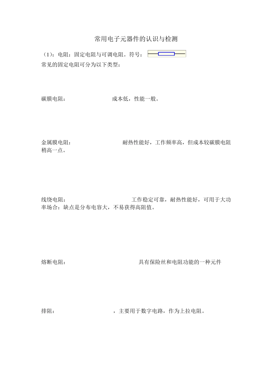 基本元器件的认识与检测_第1页