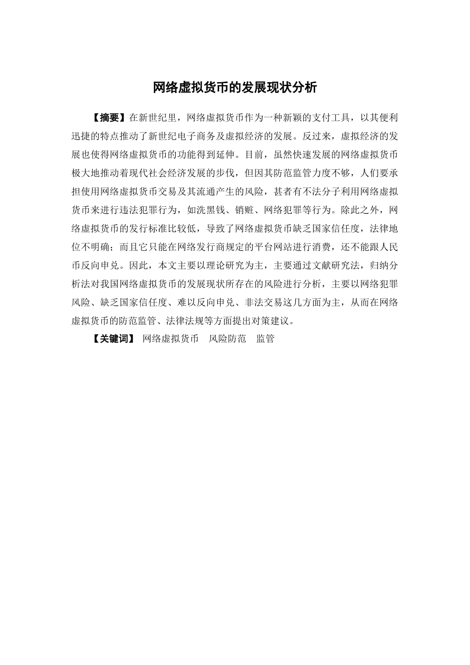 电子商务-网络虚拟货币的发展现状分析_第1页