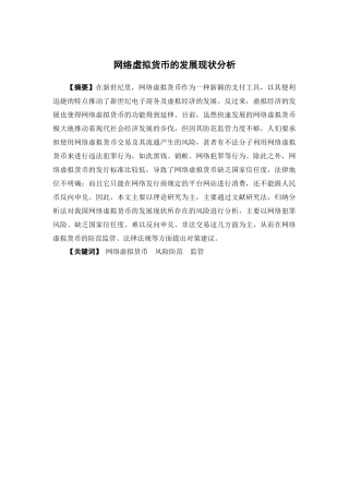 电子商务-网络虚拟货币的发展现状分析