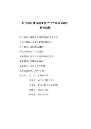 基本元数据标准应用规范