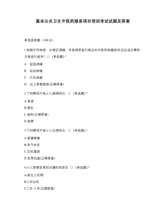 基本公共卫生中医药服务项目培训考试试题及...