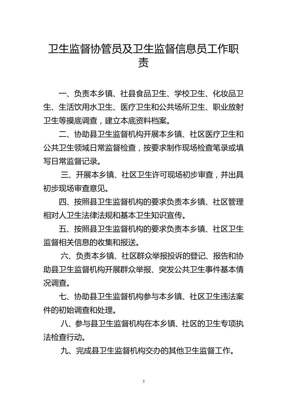 基本公共卫生卫生监督协管各种上墙制度_第3页