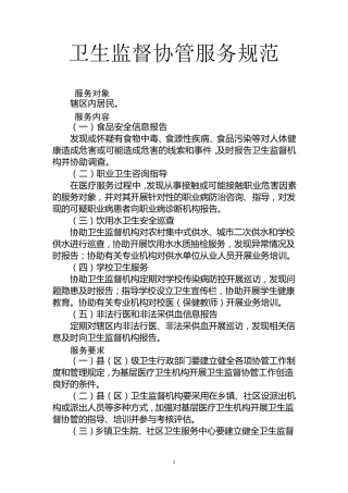 基本公共卫生卫生监督协管各种上墙制度