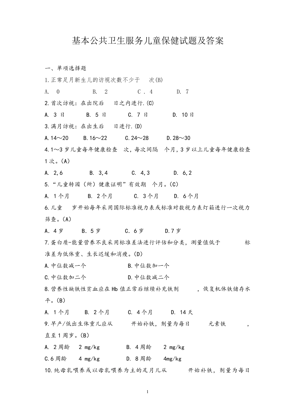 基本公共卫生服务儿童保健试题及答案_第1页