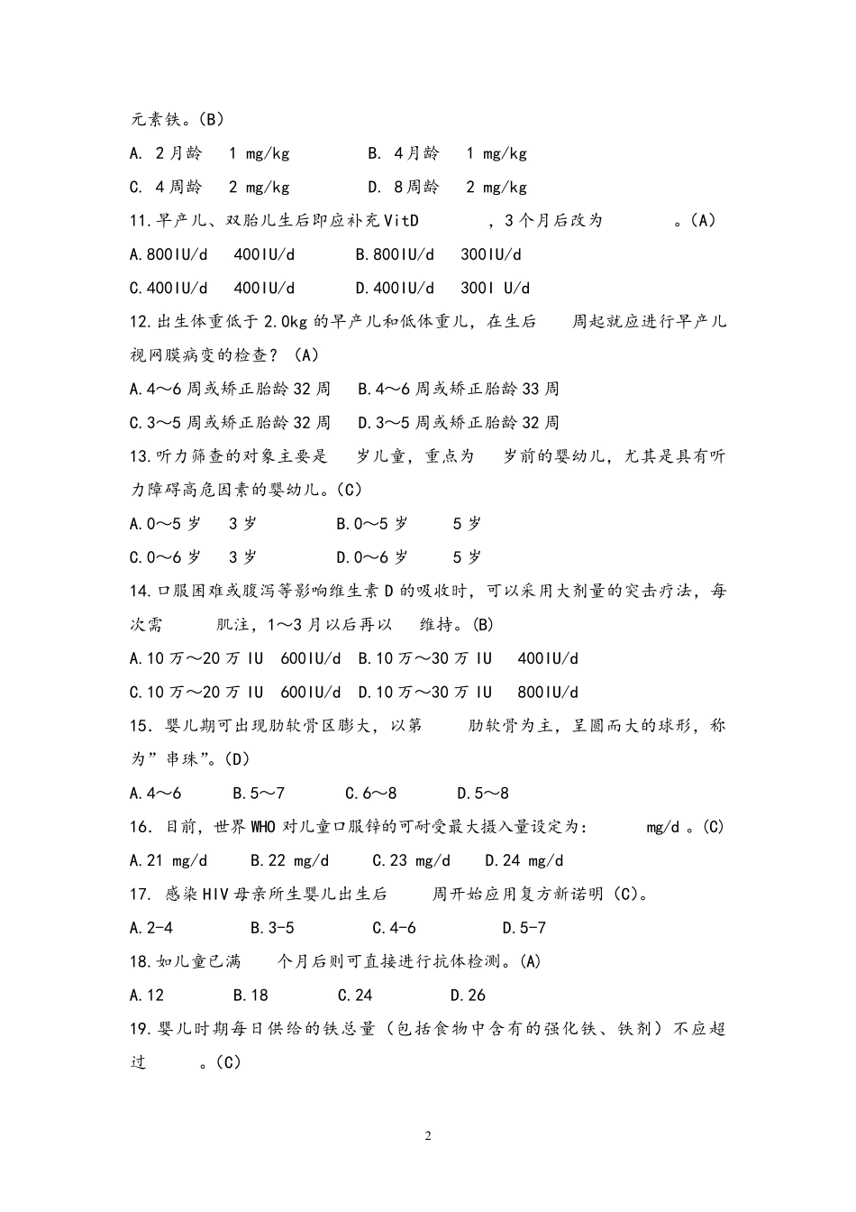 基本公共卫生服务儿童保健试题及答案_第2页