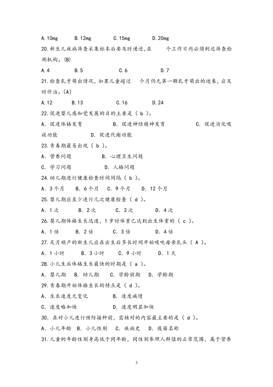 基本公共卫生服务儿童保健试题及答案_第3页
