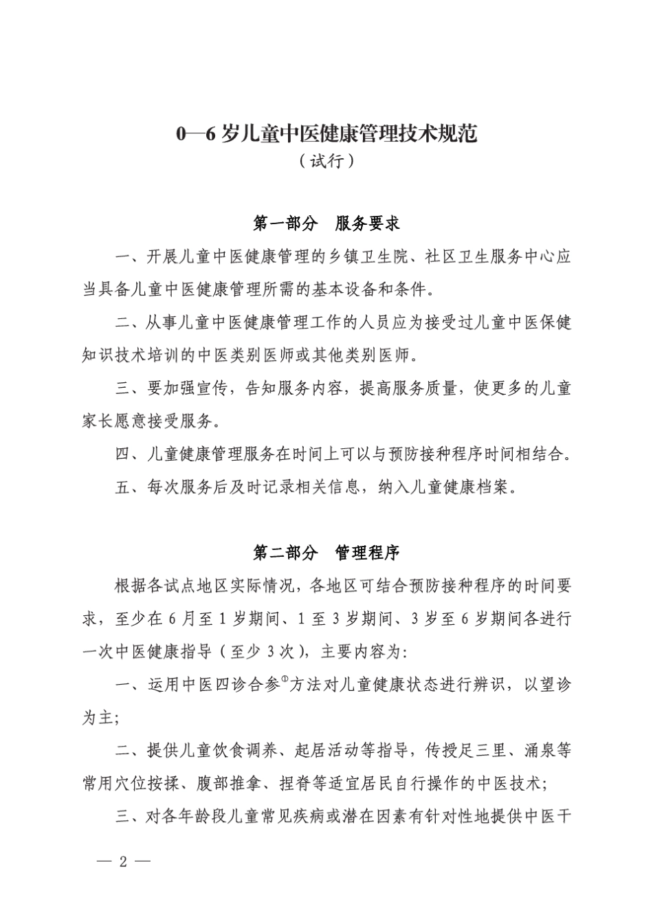 基本公共卫生服务中医健康管理技术规范_第2页