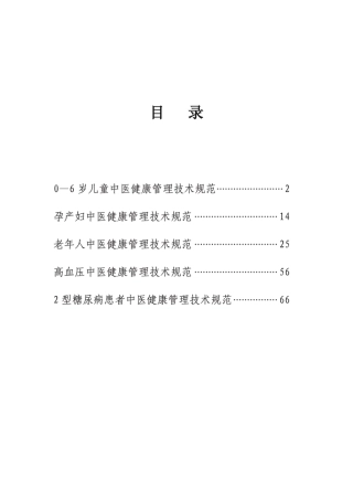 基本公共卫生服务中医健康管理技术规范