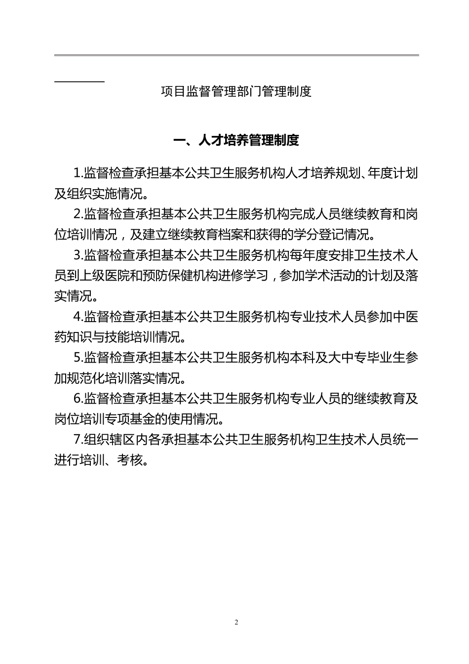 基本公共卫生服务各项管理制度_第2页