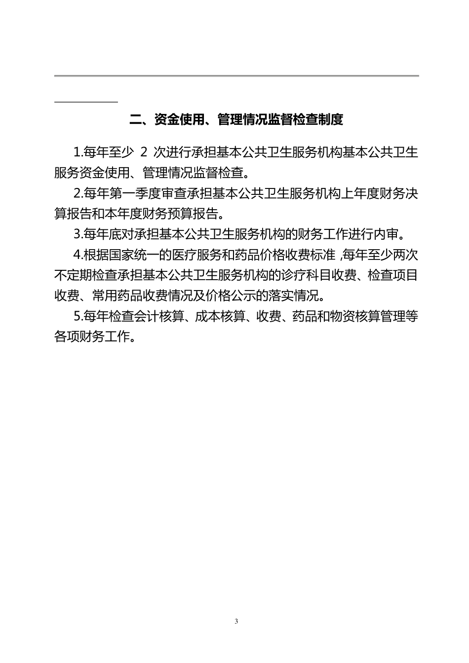 基本公共卫生服务各项管理制度_第3页