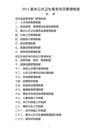 基本公共卫生服务各项管理制度
