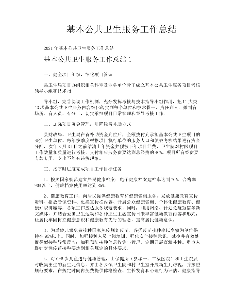 基本公共卫生服务工作总结_第1页