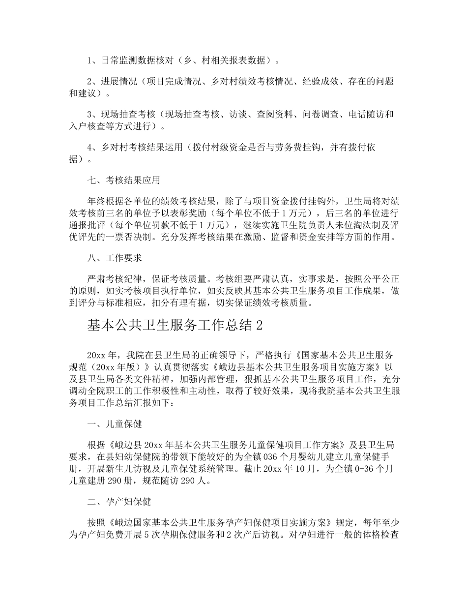 基本公共卫生服务工作总结_第3页