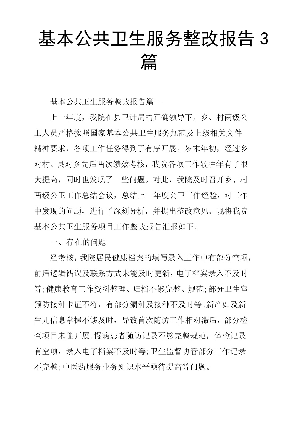 基本公共卫生服务整改报告3篇_第1页