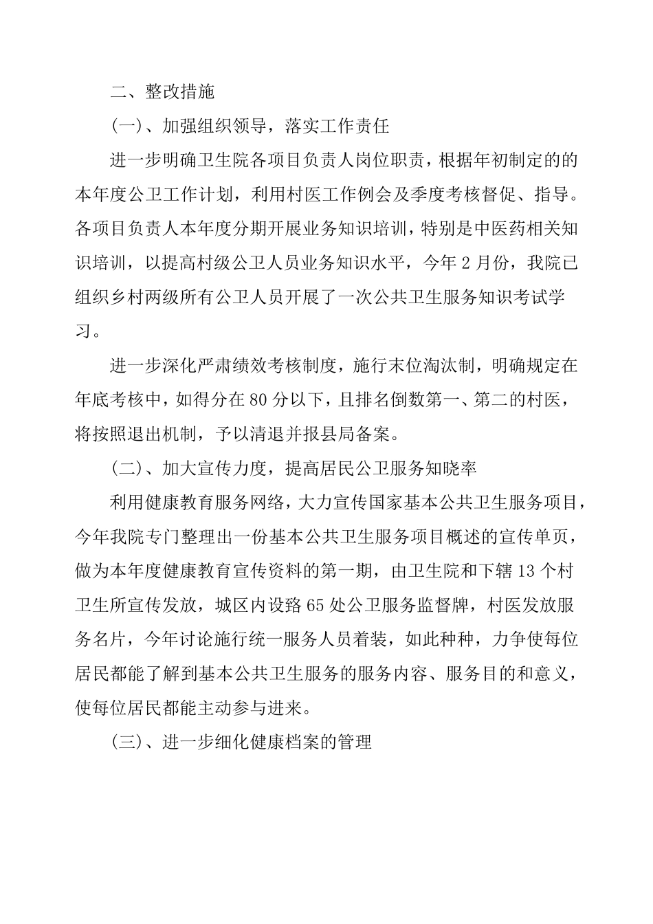 基本公共卫生服务整改报告3篇_第2页