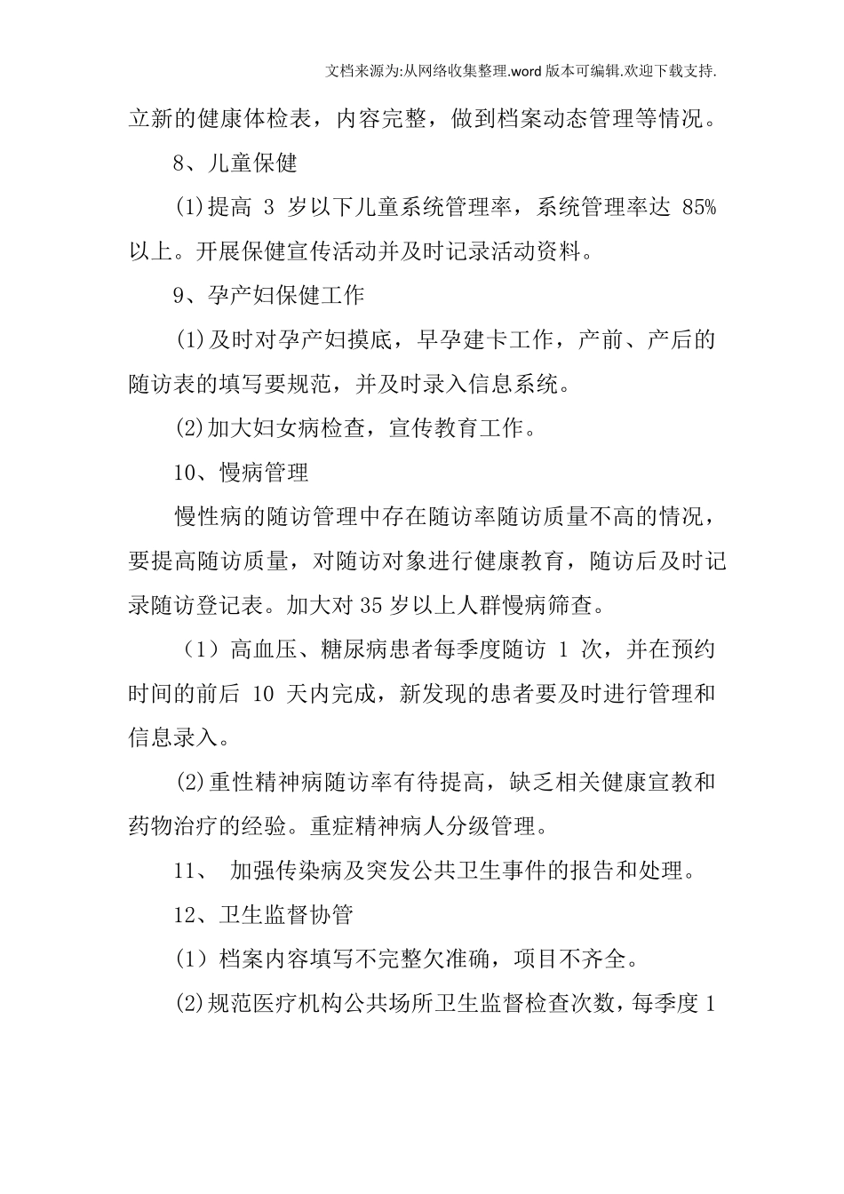 基本公共卫生服务整改方案_第3页