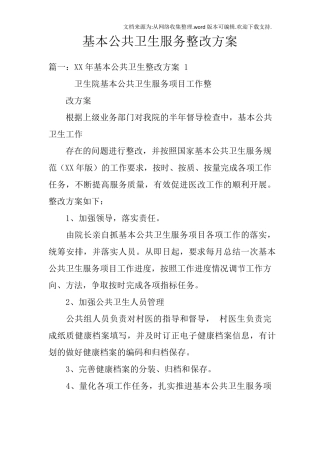 基本公共卫生服务整改方案