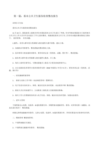 基本公共卫生服务检查整改报告(5篇)[修改版]