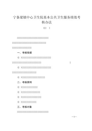 基本公共卫生服务绩效考核办法