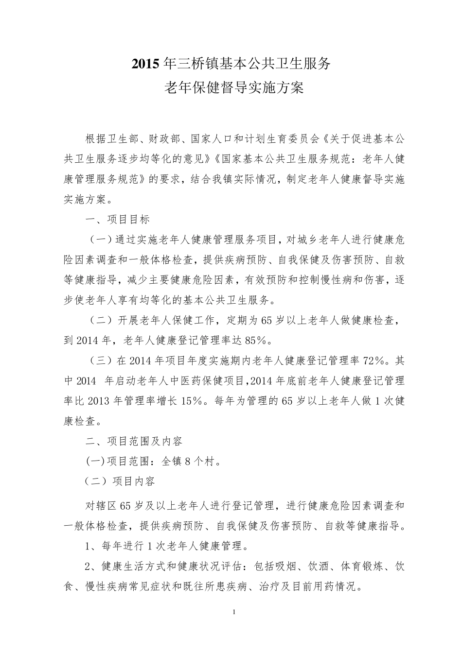 基本公共卫生服务老年人健康管理项目实施方案_第1页