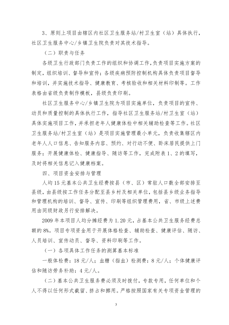 基本公共卫生服务老年人健康管理项目实施方案_第3页