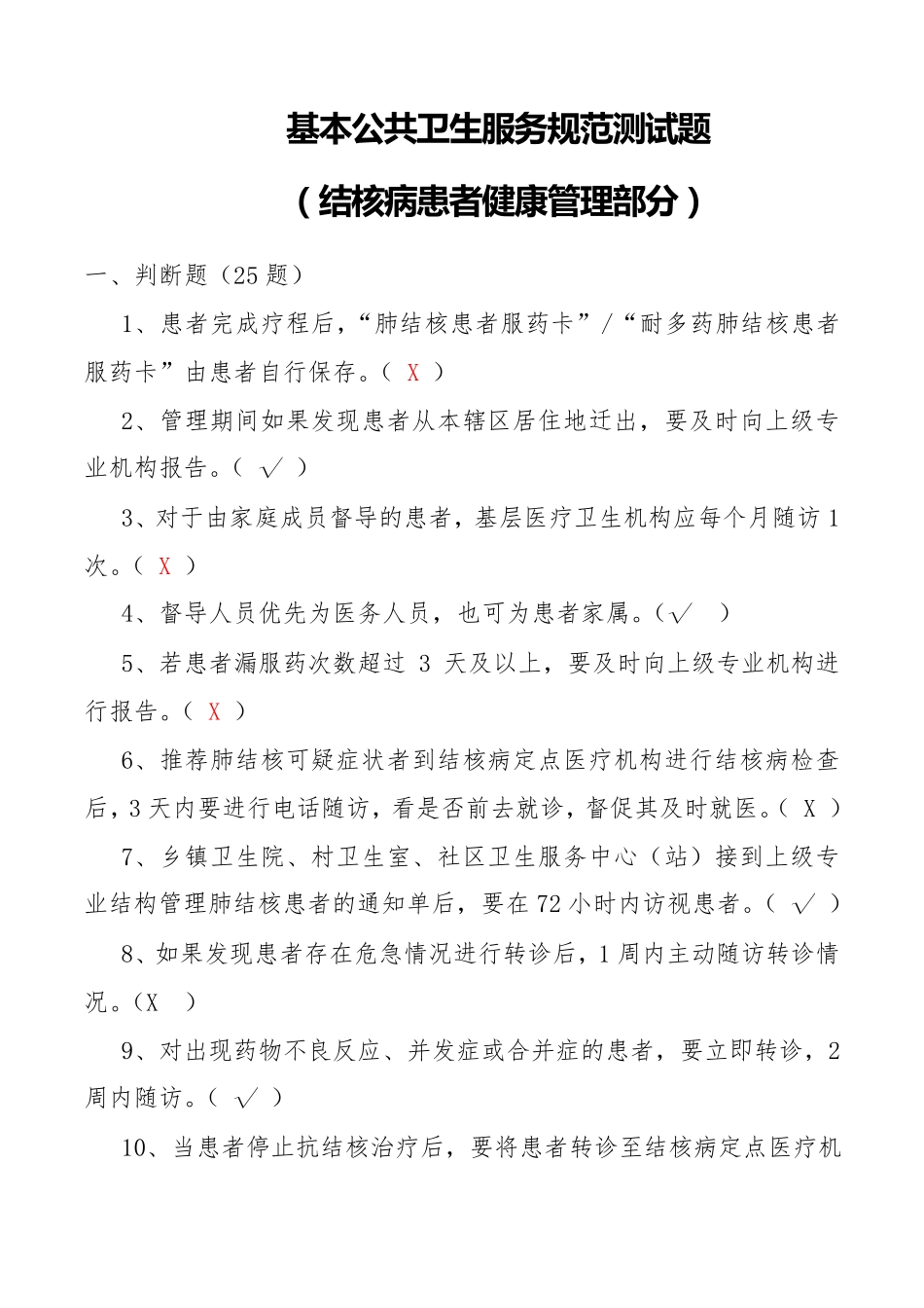 基本公共卫生服务规范测试题(结核病患者健康管理部分)_第1页