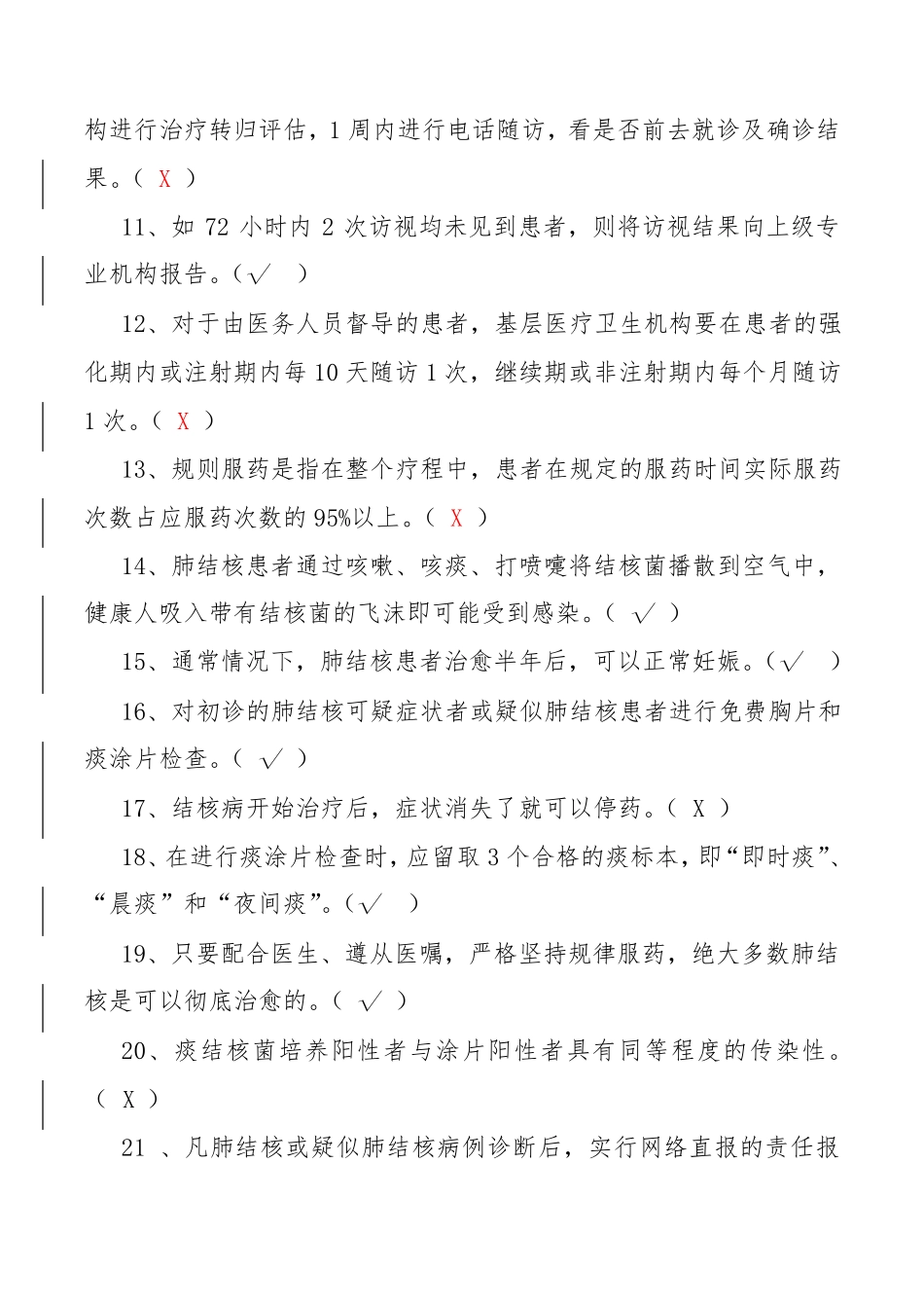 基本公共卫生服务规范测试题(结核病患者健康管理部分)_第2页